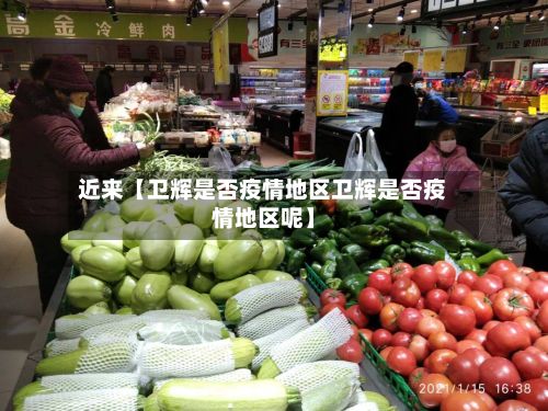 近来【卫辉是否疫情地区卫辉是否疫情地区呢】-第3张图片