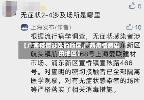 【广西疫情涉及的地区,广西疫情感染的地区】
