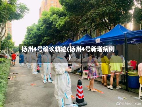 扬州4号确诊轨迹(扬州4号新增病例)