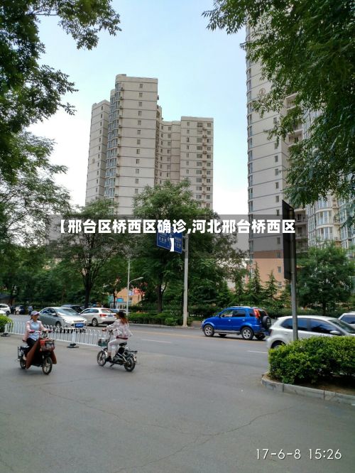 【邢台区桥西区确诊,河北邢台桥西区】-第1张图片