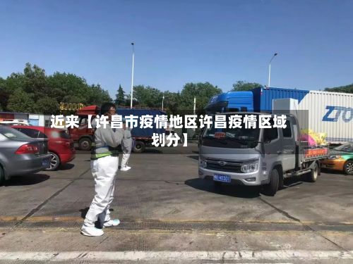 近来【许昌市疫情地区许昌疫情区域划分】-第3张图片