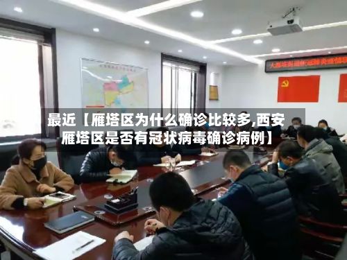 最近【雁塔区为什么确诊比较多,西安雁塔区是否有冠状病毒确诊病例】-第3张图片