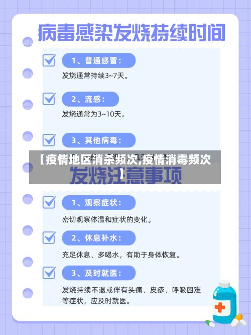 【疫情地区消杀频次,疫情消毒频次】-第2张图片