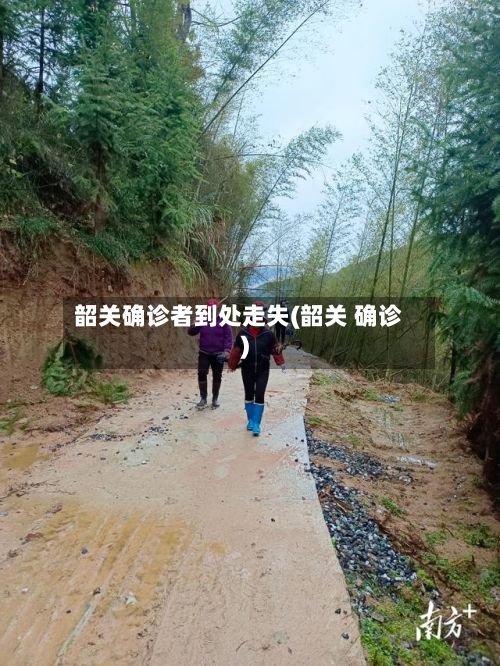 韶关确诊者到处走失(韶关 确诊)