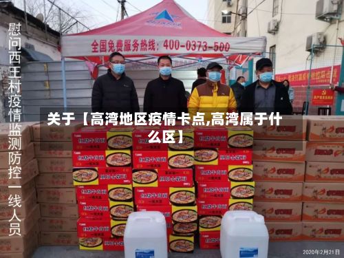 关于【高湾地区疫情卡点,高湾属于什么区】-第2张图片