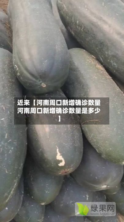 近来【河南周口新增确诊数量河南周口新增确诊数量是多少】-第1张图片