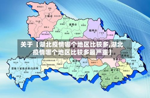 关于【湖北疫情哪个地区比较多,湖北疫情哪个地区比较多最严重】