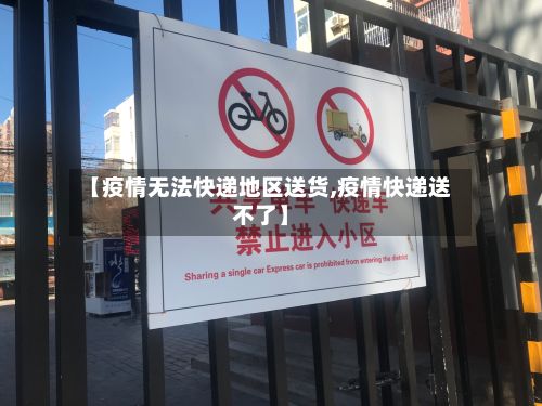 【疫情无法快递地区送货,疫情快递送不了】-第3张图片