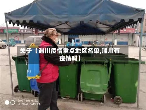 关于【淄川疫情重点地区名单,淄川有疫情吗】