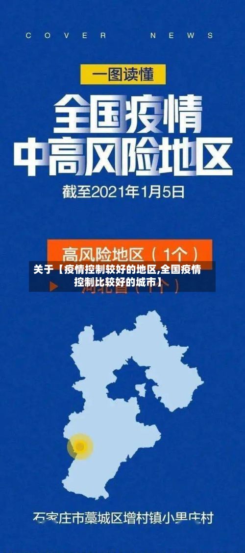 关于【疫情控制较好的地区,全国疫情控制比较好的城市】