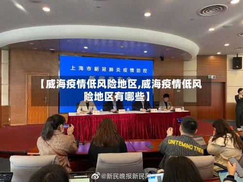 【威海疫情低风险地区,威海疫情低风险地区有哪些】