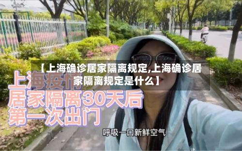【上海确诊居家隔离规定,上海确诊居家隔离规定是什么】-第2张图片