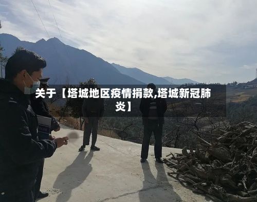关于【塔城地区疫情捐款,塔城新冠肺炎】-第1张图片