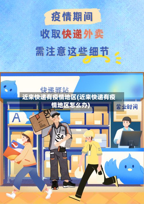 近来快递有疫情地区(近来快递有疫情地区怎么办)