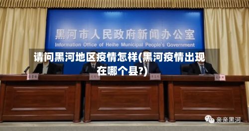 请问黑河地区疫情怎样(黑河疫情出现在哪个县?)-第1张图片