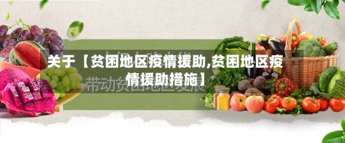 关于【贫困地区疫情援助,贫困地区疫情援助措施】