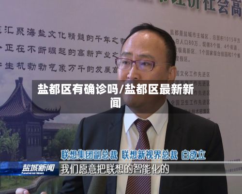 盐都区有确诊吗/盐都区最新新闻-第1张图片
