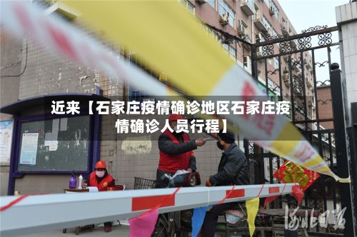近来【石家庄疫情确诊地区石家庄疫情确诊人员行程】-第2张图片
