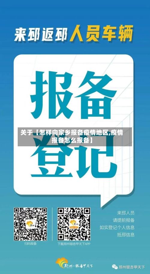 关于【怎样向家乡报备疫情地区,疫情报备怎么报备】