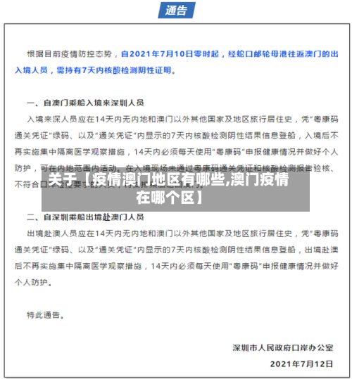 关于【疫情澳门地区有哪些,澳门疫情在哪个区】-第1张图片
