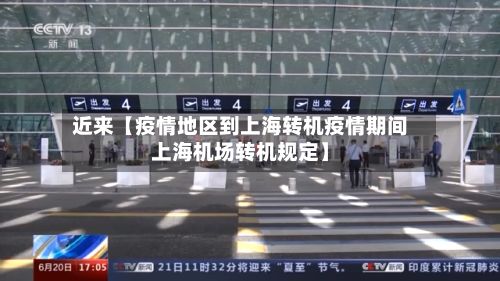 近来【疫情地区到上海转机疫情期间上海机场转机规定】