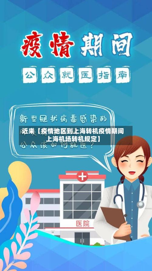 近来【疫情地区到上海转机疫情期间上海机场转机规定】-第3张图片