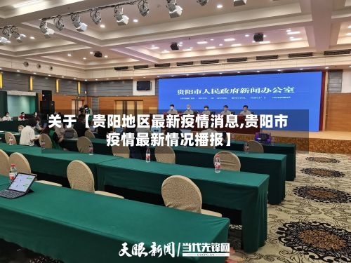 关于【贵阳地区最新疫情消息,贵阳市疫情最新情况播报】-第1张图片