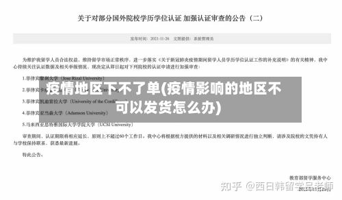 疫情地区下不了单(疫情影响的地区不可以发货怎么办)-第1张图片