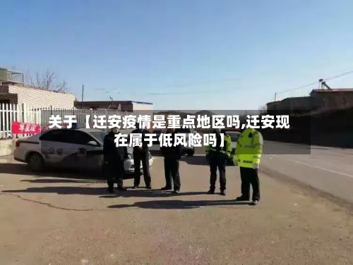 关于【迁安疫情是重点地区吗,迁安现在属于低风险吗】-第1张图片
