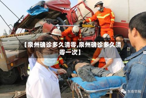 【泉州确诊多久清零,泉州确诊多久清零一次】-第3张图片
