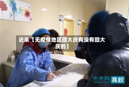 近来【无疫情地区回大庆有没有回大庆的】-第2张图片
