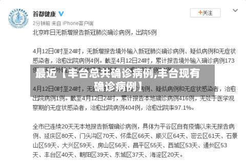 最近【丰台总共确诊病例,丰台现有确诊病例】