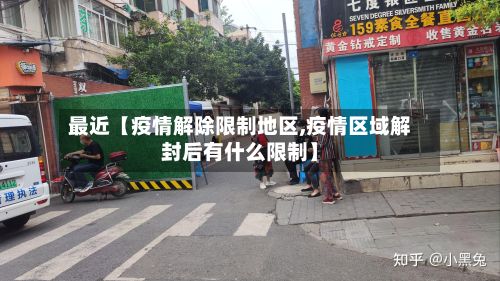 最近【疫情解除限制地区,疫情区域解封后有什么限制】-第1张图片