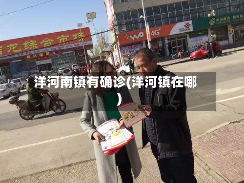 洋河南镇有确诊(洋河镇在哪)-第3张图片