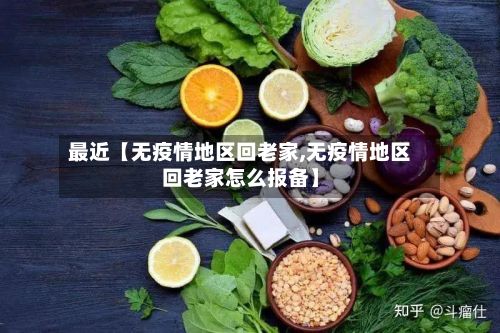 最近【无疫情地区回老家,无疫情地区回老家怎么报备】-第1张图片