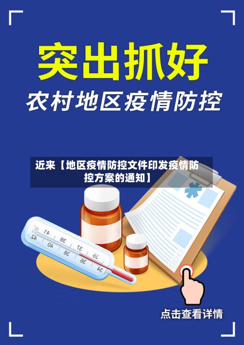 近来【地区疫情防控文件印发疫情防控方案的通知】-第2张图片