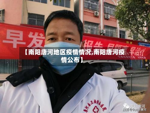 【南阳唐河地区疫情情况,南阳唐河疫情公布】