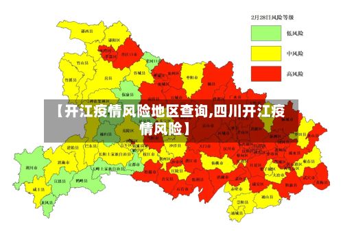 【开江疫情风险地区查询,四川开江疫情风险】-第3张图片