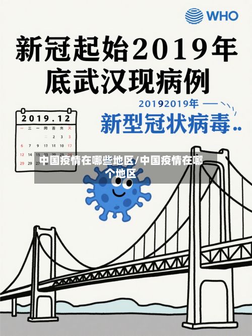 中国疫情在哪些地区/中国疫情在哪个地区-第1张图片