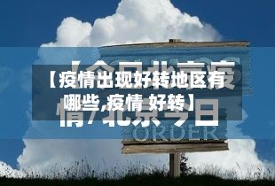【疫情出现好转地区有哪些,疫情 好转】-第1张图片