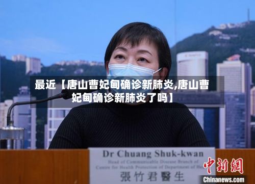 最近【唐山曹妃甸确诊新肺炎,唐山曹妃甸确诊新肺炎了吗】-第3张图片