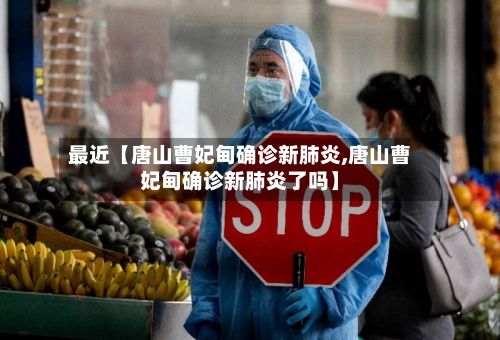 最近【唐山曹妃甸确诊新肺炎,唐山曹妃甸确诊新肺炎了吗】-第1张图片