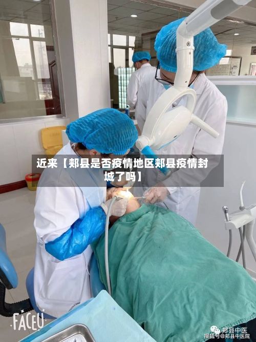近来【郏县是否疫情地区郏县疫情封城了吗】-第1张图片