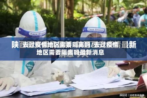 去过疫情地区需要隔离吗/去过疫情地区需要隔离吗最新消息-第1张图片