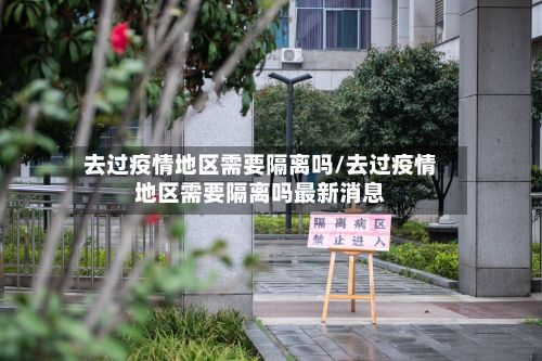 去过疫情地区需要隔离吗/去过疫情地区需要隔离吗最新消息-第2张图片