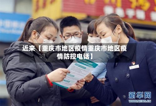 近来【重庆市地区疫情重庆市地区疫情防控电话】-第1张图片