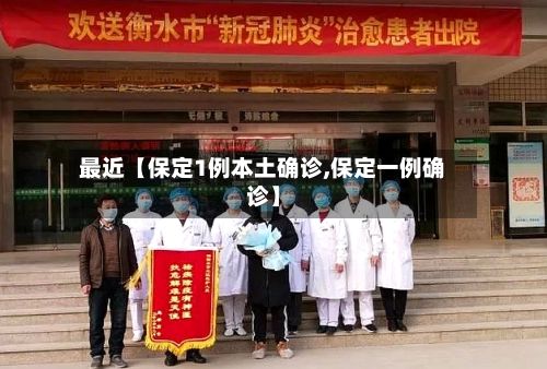 最近【保定1例本土确诊,保定一例确诊】-第2张图片