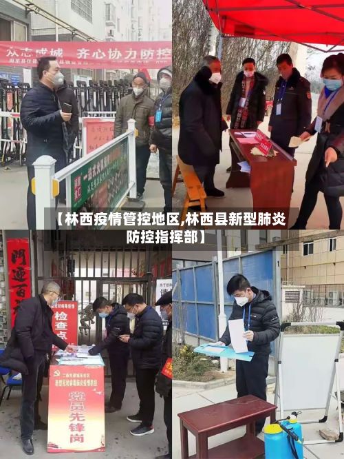 【林西疫情管控地区,林西县新型肺炎防控指挥部】-第1张图片