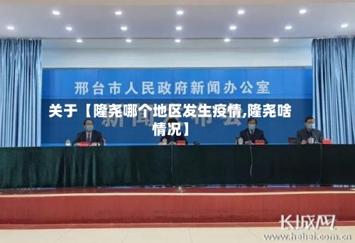 关于【隆尧哪个地区发生疫情,隆尧啥情况】-第1张图片