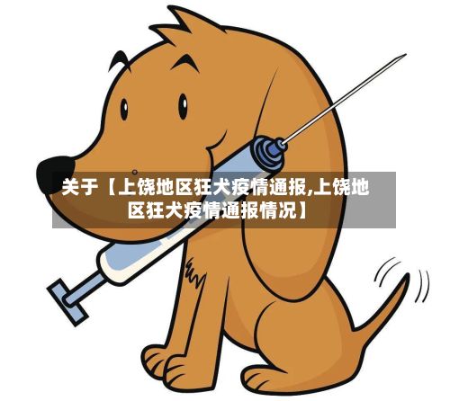 关于【上饶地区狂犬疫情通报,上饶地区狂犬疫情通报情况】-第3张图片